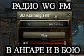 Радио Варгейминг ФМ в ангаре и в бою - скачать радио WG FM для World of tanks 0.9.15.2 WOT