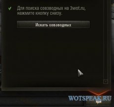 Найти взвод - мод на быстрый поиск совзводных в World of tanks 0.9.13 WOT