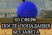3D сфера (шар) и сообщение после попадания по врагу без засвета для World of tanks 0.9.15.2 WOT