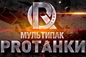 Сборка модов от Protanki - базовая версии модпака Протанки для World of Tanks 0.9.16 WOT