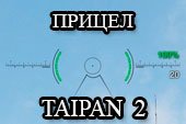 Аркадный и снайперский прицел Taipan 2 (Тайпан 2) для World of tanks 0.9.16 WOT  (2 версии - ENG + RUS)