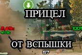 Снайперский и аркадный прицел от Вспышки для World of Tanks 0.9.15.1.1 WOT (RUS + ENG варианты)