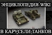 Энциклопедия-wiki в карусели танков и ветке исследований для World of Tanks 0.9.15.2 WOT