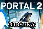 Озвучка экипажа из игры Portal 2 для World of tanks 0.9.16 WOT