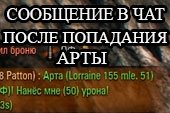 Отправка сообщений в чат после попадания арты для World of tanks 0.9.20.1.1 WOT