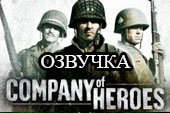 Озвучка на немецком языке Company of Heroes для World of tanks 0.9.19.1 WOT (2 варианта)