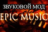 Epic Music Mod для World of tanks 0.9.19.1 WOT