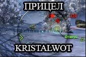 Прицел KRISTALWOT v 0.2 для World of Tanks 0.9.19.0.1