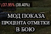 Мод показа процента отметки на орудие в бою для World of tanks 0.9.20.1.1 WOT