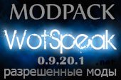 Сборка разрешенных модов Вотспик - легальный модпак Wotspeak для World of tanks 0.9.20.1.1 WOT